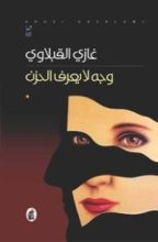 كتاب وجه لا يعرف الحزن