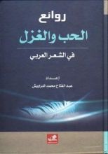 كتاب روائع الحب والغزل في الشعر العربي