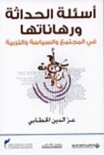 كتاب أسئلة الحداثة ورهاناتها في المجتمع والسياسة والتربية