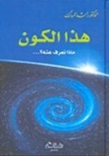 كتاب هذا الكون