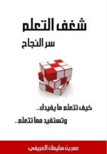 كتاب شغف التعلم سر النجاح