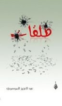 كتاب طلقات
