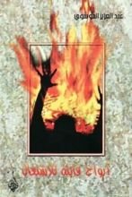 كتاب أرواح قابلة للإشتعال