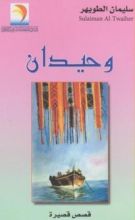 كتاب وحيدان