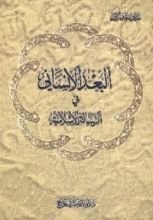 كتاب البعد الإنساني في الرسالة الإسلامية