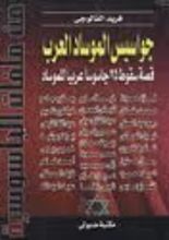كتاب جواسيس الموساد العرب قصة اشهر 25 جاسوس