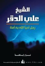 كتاب الشيخ علي الدقر
