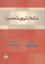 كتاب مشكلات تربوية معاصرة
