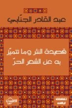 كتاب قصيدة النثر و ما تتميز به عن الشعر الحر
