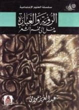 كتاب الرؤية والعبارة - مدخل إلى فهم الشعر