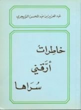 كتاب خاطرات أرقني سراها