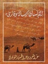 كتاب الإنسان رسالة وقارئ