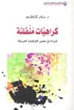 كتاب كراهيات منفلتة قراءة في مصير الكراهيات العريقة