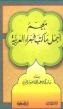 كتاب معجم أجمل ما كتب شعراء العربية