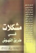 كتاب مشكلات في طريق النهوض