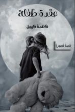 كتاب عقدة طفلة
