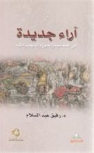 كتاب آراء جديدة في العلمانية والدين والديمقراطية