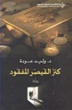 رواية كنز القيصر المفقود