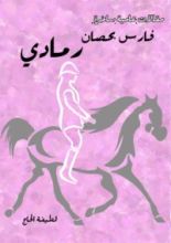كتاب فارس بحصان رمادي