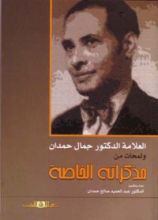 كتاب العلامة الدكتور جمال حمدان ولمحات من مذكراته الخاصة
