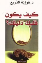 كتاب كيف يكون قلبك دليلك؟