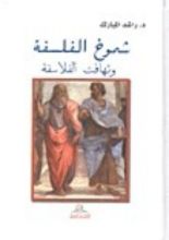 كتاب شموخ الفلسفة وتهافت الفلاسفة