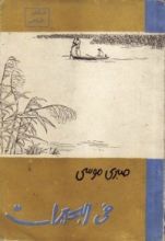 كتاب في البحيرات