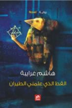 كتاب القط الذي علمني الطيران