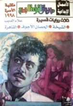 كتاب ثلاث روايات قصيرة