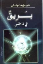 كتاب بريق في داخلي