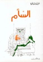 رواية السأم