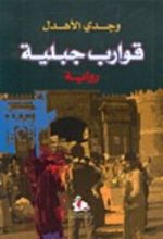 رواية قوارب جبلية