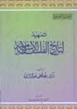 كتاب تمهيد لتاريخ الفلسفة الإسلامية