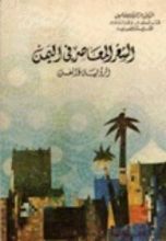 كتاب الشعر المعاصر في اليمن