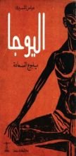 كتاب اليوجا ينبوع السعادة