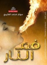 كتاب فم النار