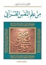 كتاب من علم النفس القرآني