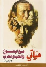 كتاب حياتي مع الجوع والحب والحرب