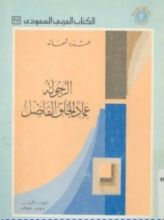 كتاب الرجولة عماد الخلق الفاضل