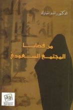 كتاب من قضايا المجتمع السعودي