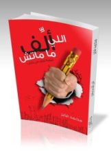 كتاب اللي ألف ما ماتش