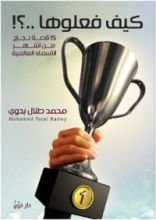 كتاب كيف فعلوها؟