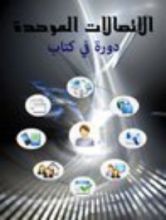 كتاب الاتصالات الموحدة - دورة في كتاب