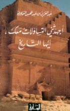 كتاب أجهدتني التساؤلات معك أيها التاريخ