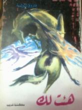 كتاب هئت لك