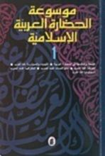 كتاب موسوعة الحضارة العربية الإسلامية 1