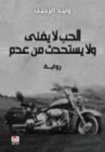 رواية الحب لا يفنى ولا يستحدث من عدم