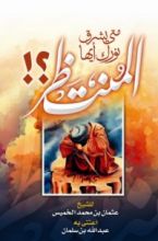 كتاب متى يشرق نورك أيها المنتظر؟!