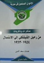 كتاب من رحيل الشيشكلى إلى الانفصال