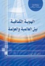 كتاب الهوية الثقافية بين العالمية والعولمة